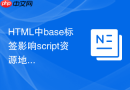 HTML中base标签影响script资源地址的情况解析