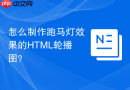 怎么制作跑马灯效果的html轮播图?
