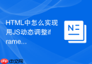 HTML中怎么实现用JS动态调整iframe的缩放比例大小