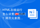 HTML在线运行怎么设置边框样式？网页元素圆角与阴影编写