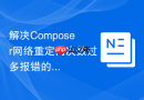 解决Composer网络重定向次数过多报错的方法