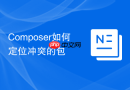 composer如何定位冲突的包