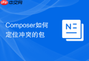 Composer如何定位冲突的包