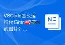 VSCode怎么运行代码html里面的图片？路径配置与运行方法