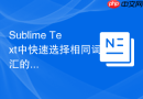 Sublime Text中快速选择相同词汇的快捷键