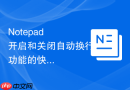 Notepad++开启和关闭自动换行功能的快捷键
