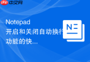 notepad++开启和关闭自动换行功能的快捷键