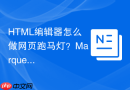 html编辑器怎么做网页跑马灯？marquee效果替代方案