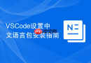 VSCode设置中文语言包安装指南