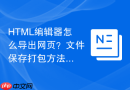 HTML编辑器怎么导出网页？文件保存打包方法