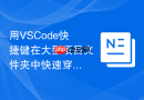 用VSCode快捷键在大型项目文件夹中快速穿梭