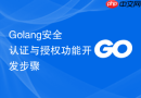 Golang安全认证与授权功能开发步骤