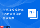 打造极致效率vscode插件自动生成方案