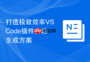 打造极致效率VSCode插件自动生成方案