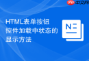 html表单按钮控件加载中状态的显示方法