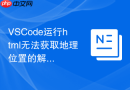 VSCode运行html无法获取地理位置的解决方法