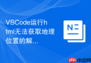 vscode运行html无法获取地理位置的解决方法