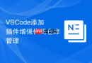 VSCode添加插件增强代码仓库管理