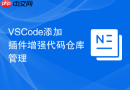 vscode添加插件增强代码仓库管理