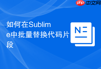 如何在sublime中批量替换代码片段