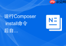 运行composer install命令后自动执行数据库迁移的配置