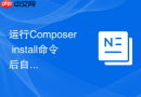 运行Composer install命令后自动执行数据库迁移的配置