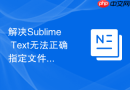 解决sublime text无法正确指定文件类型的排查方法