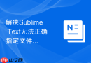 解决Sublime Text无法正确指定文件类型的排查方法