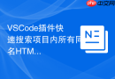 VSCode插件快速搜索项目内所有同名HTML标签