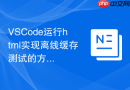 VSCode运行html实现离线缓存测试的方法