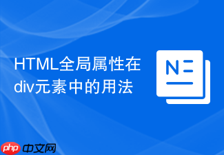 html全局属性在div元素中的用法
