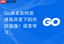 Go语言如何处理高并发下的内存逃逸？语言学习中的性能优化