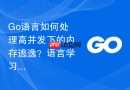 go语言如何处理高并发下的内存逃逸?语言学习中的性能优化