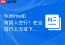 Sublime如何插入空行？在当前行上方或下方快速加行