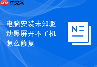 电脑安装未知驱动黑屏开不了机怎么修复