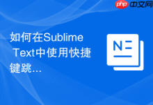 如何在Sublime Text中使用快捷键跳转到指定行