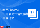利用Sublime正则表达式清洗数据库导出文件