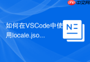 如何在VSCode中使用locale.json设置默认中文