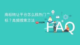 商标转让平台怎么找热门标?高频搜索方法