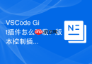 VSCode Git插件怎么下载？版本控制插件安装方法