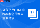 规范使用HTML中base标签的几条重要建议
