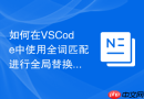 如何在VSCode中使用全词匹配进行全局替换