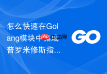 怎么快速在Golang模块中集成普罗米修斯指标监控