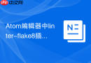 Atom编辑器中linter-flake8插件的Python代码质量检测