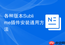 各种版本Sublime插件安装通用方法