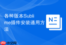 各种版本sublime插件安装通用方法