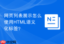 网页列表展示怎么使用HTML语义化标签？
