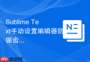 Sublime Text手动设置编辑器防锯齿