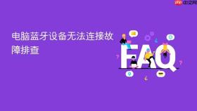 电脑蓝牙设备无法连接故障排查