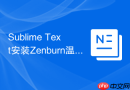 Sublime Text安装Zenburn温和暗色复古主题